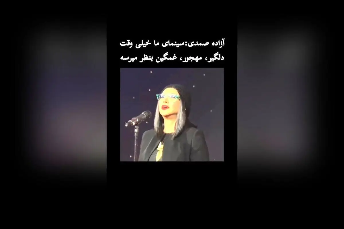 آزاده صمدی: سینمای ایران نیازمند تغییرات اساسی برای عبور از فضای دلگیر و مهجور