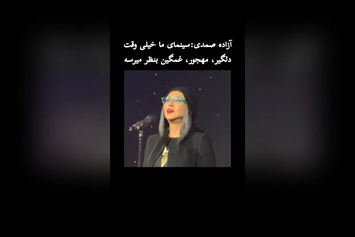 آزاده صمدی: سینمای ایران نیازمند تغییرات اساسی برای عبور از فضای دلگیر و مهجور