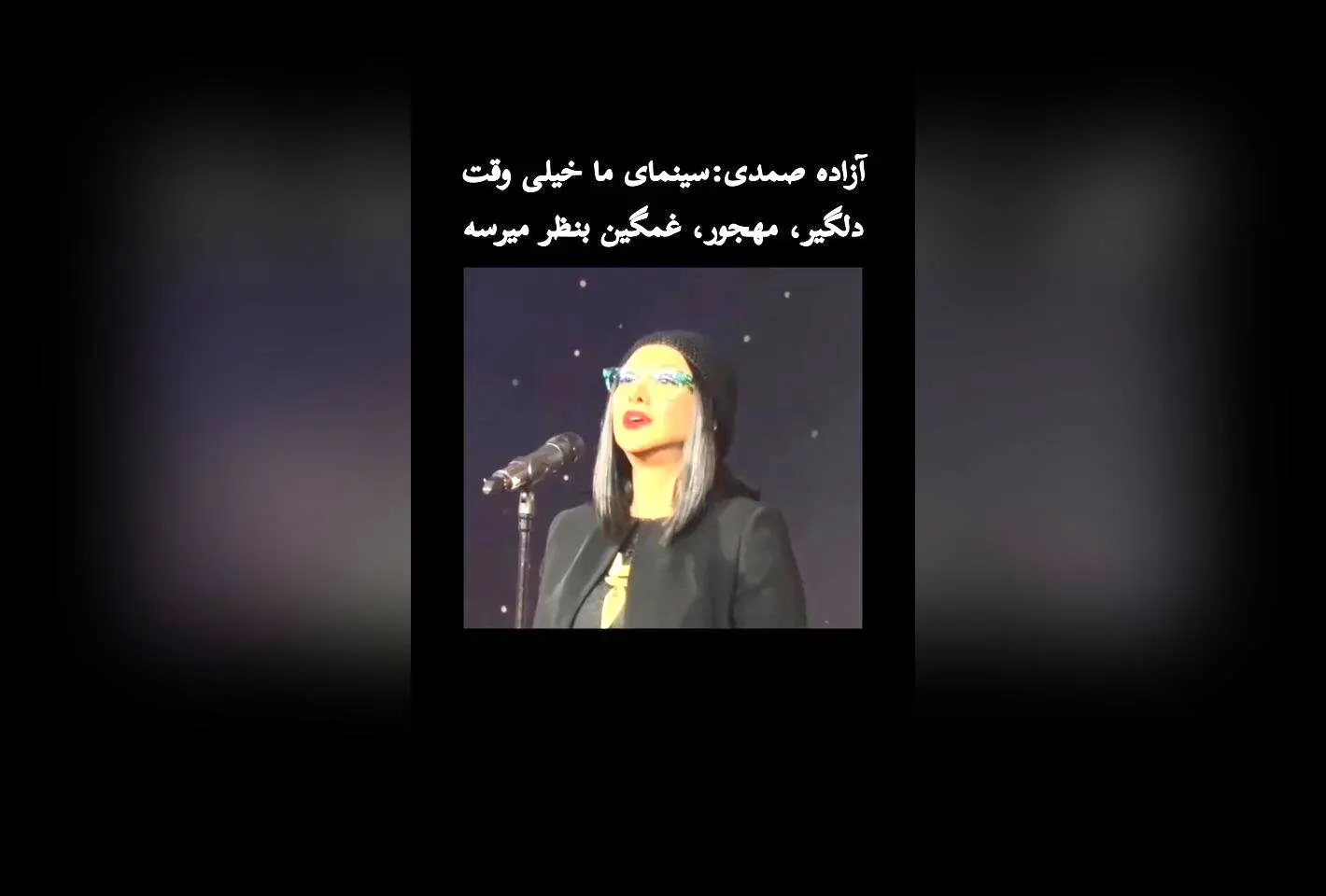 آزاده صمدی: سینمای ایران نیازمند تغییرات اساسی برای عبور از فضای دلگیر و مهجور