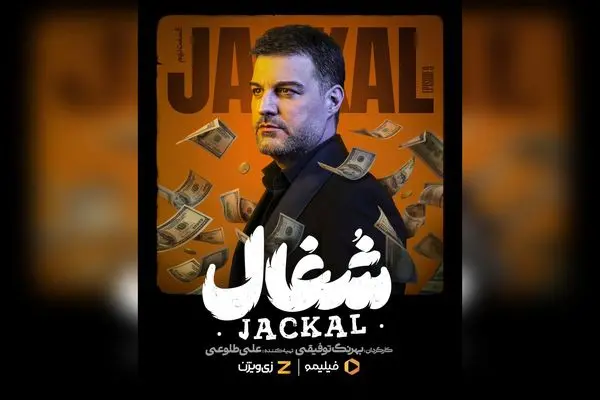قسمت نهم سریال شغال با داستانی هیجان‌انگیز و جذاب هم‌اکنون در فیلیمو و زی‌ویژن | کارگردانی بهرنگ توفیقی و بازی زامیاد سعدوندیان | نگاهی نو به دنیای سریال‌های ایرانی