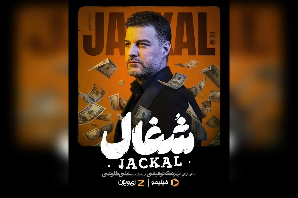 قسمت نهم سریال شغال با داستانی هیجان‌انگیز و جذاب هم‌اکنون در فیلیمو و زی‌ویژن | کارگردانی بهرنگ توفیقی و بازی زامیاد سعدوندیان | نگاهی نو به دنیای سریال‌های ایرانی