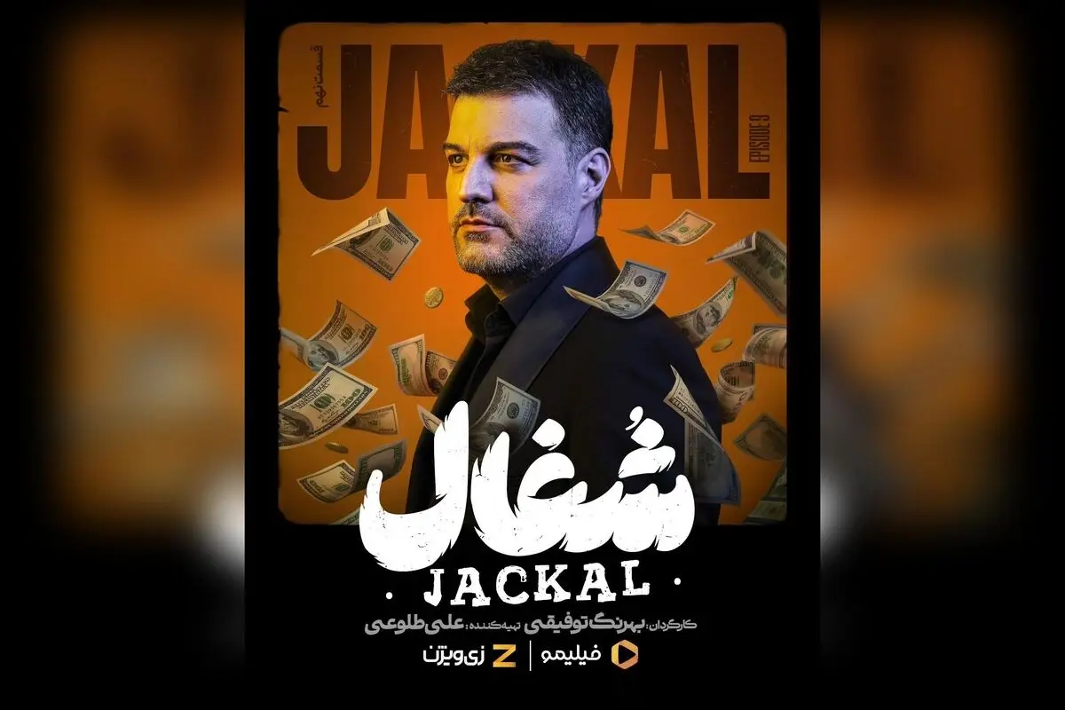 قسمت نهم سریال شغال با داستانی هیجان‌انگیز و جذاب هم‌اکنون در فیلیمو و زی‌ویژن | کارگردانی بهرنگ توفیقی و بازی زامیاد سعدوندیان | نگاهی نو به دنیای سریال‌های ایرانی