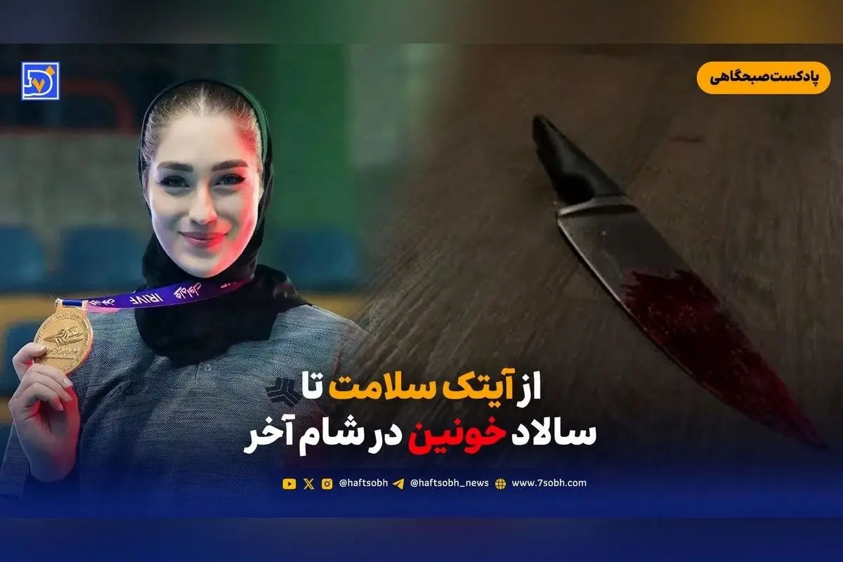 جدیدترین اخبار روز: آیتک سلامت، قتل در شام آخر، حفاظت از ژئوپارک قشم و تأثیر تحریم‌ها بر سفره ایرانیان