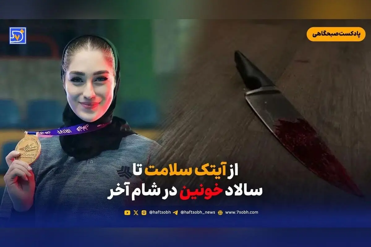 جدیدترین اخبار روز: آیتک سلامت، قتل در شام آخر، حفاظت از ژئوپارک قشم و تأثیر تحریم‌ها بر سفره ایرانیان