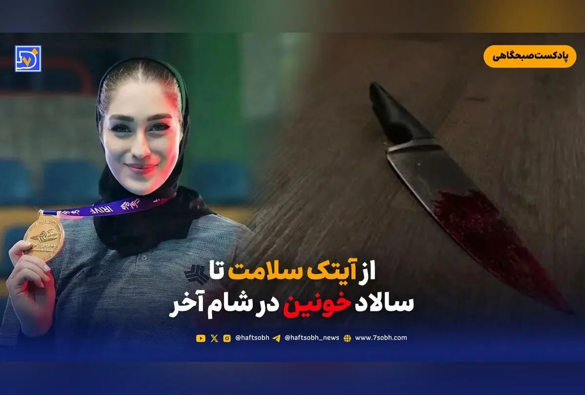 جدیدترین اخبار روز: آیتک سلامت، قتل در شام آخر، حفاظت از ژئوپارک قشم و تأثیر تحریم‌ها بر سفره ایرانیان