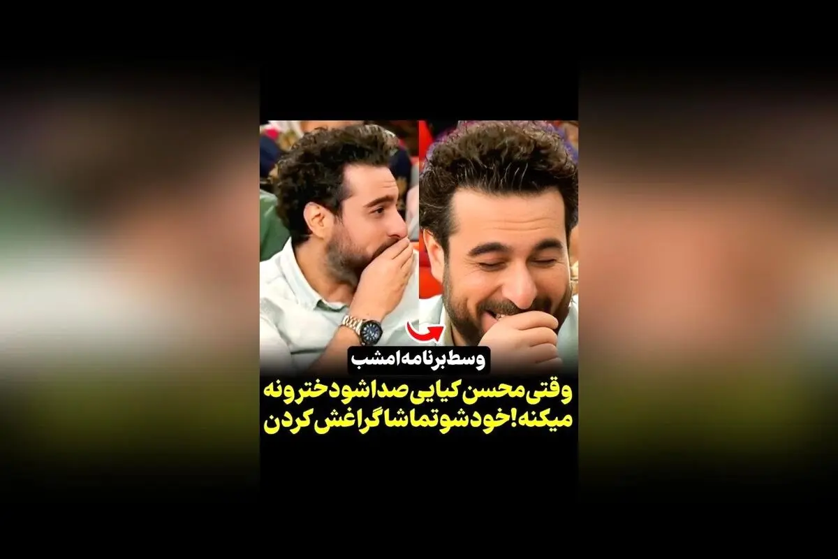 محسن کیایی در برنامه هزارویک با واکنش و خنده تماشاگران هنگام تغییر صدای خود به حالت دخترانه | ویدیوهای جذاب در رسانه سکانس‌تی‌وی
