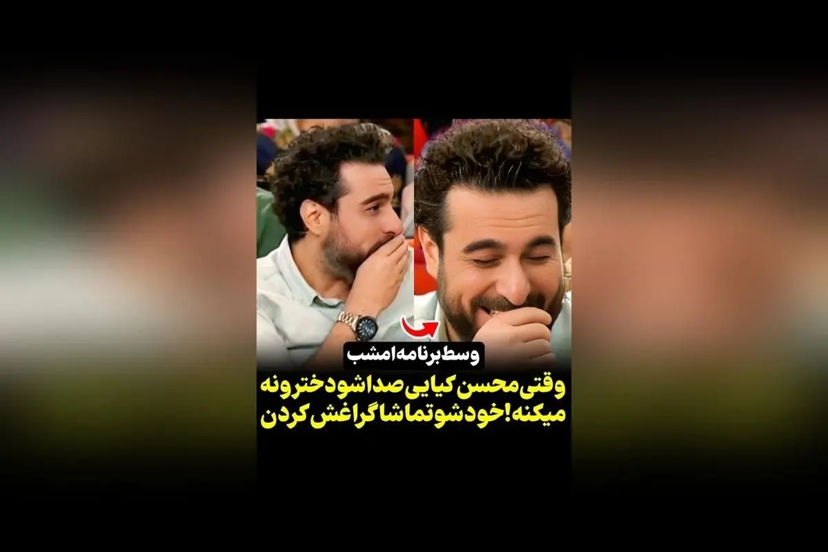محسن کیایی در برنامه هزارویک با واکنش و خنده تماشاگران هنگام تغییر صدای خود به حالت دخترانه | ویدیوهای جذاب در رسانه سکانستیوی