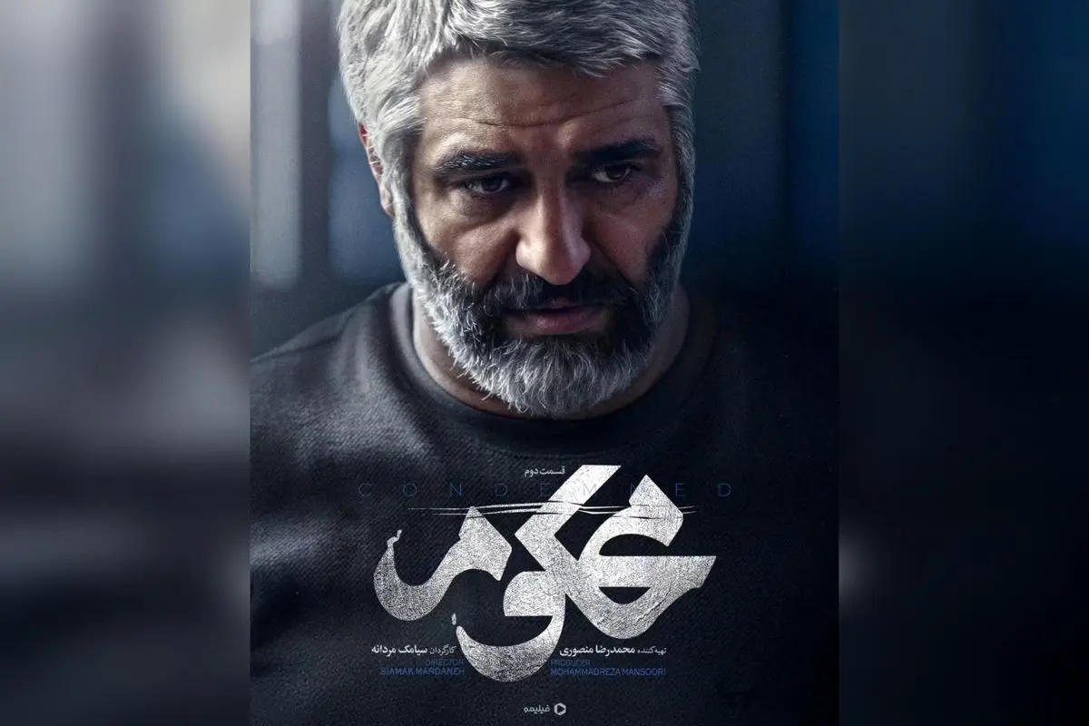 سریال محکوم قسمت دوم هماکنون در فیلیمو | تماشای سریال اجتماعی با کارگردانی سیامک مردانه و عکسبرداری مهدی دلخواسته