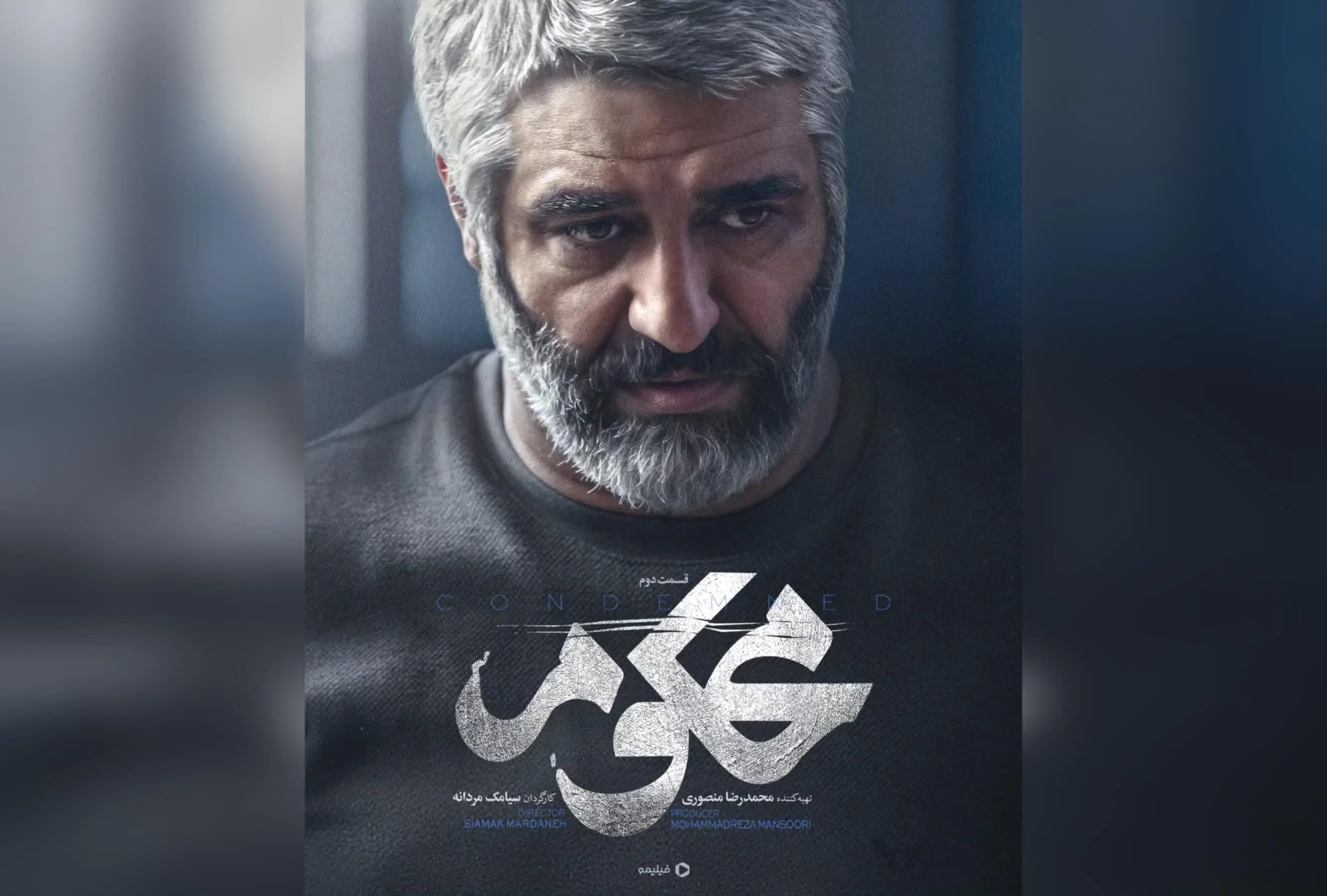 سریال محکوم قسمت دوم هم‌اکنون در فیلیمو | تماشای سریال اجتماعی با کارگردانی سیامک مردانه و عکس‌برداری مهدی دلخواسته