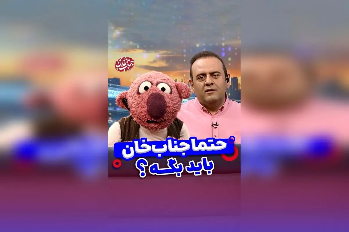 جناب خان، درخواست‌های مهم خود را به فدراسیون فوتبال بسپارید! طنز و خنده در کنار مطالبات جدی فوتبال در هزار و یک حرف دل