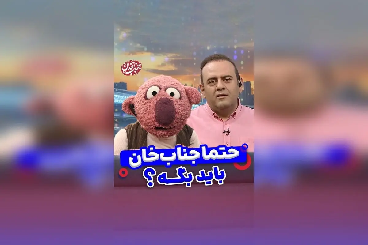 جناب خان، درخواست‌های مهم خود را به فدراسیون فوتبال بسپارید! طنز و خنده در کنار مطالبات جدی فوتبال در هزار و یک حرف دل