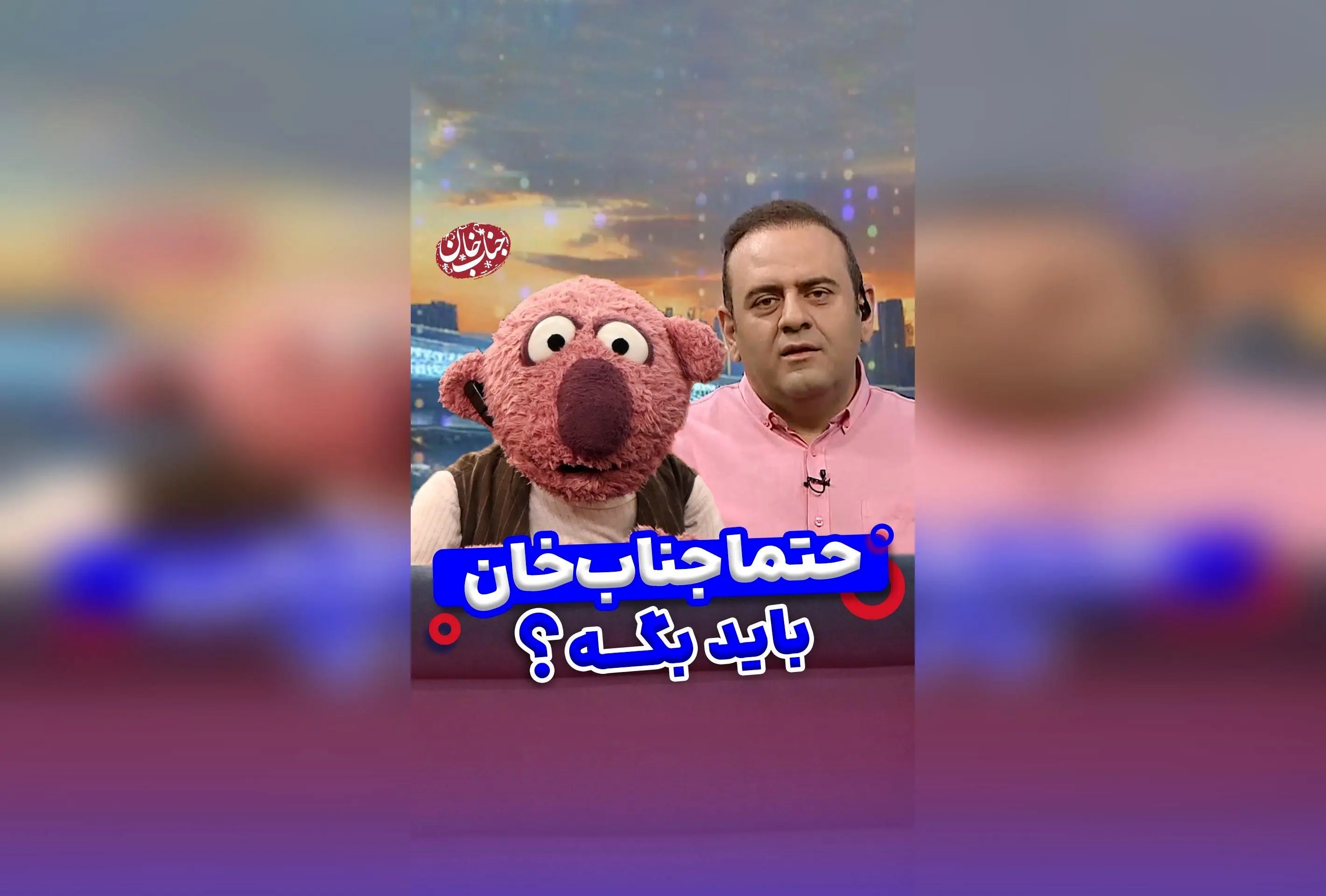 جناب خان، درخواست‌های مهم خود را به فدراسیون فوتبال بسپارید! طنز و خنده در کنار مطالبات جدی فوتبال در هزار و یک حرف دل