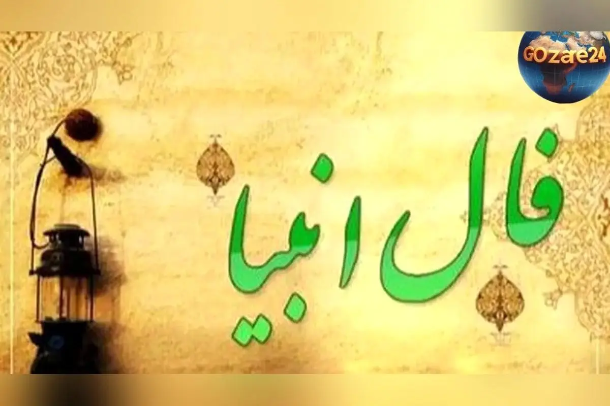 فال انبیا روزانه یکشنبه 26 بهمن 1404 | پیام‌های دلگرم‌کننده و پیش‌بینی‌های خوش‌بختی برای شما