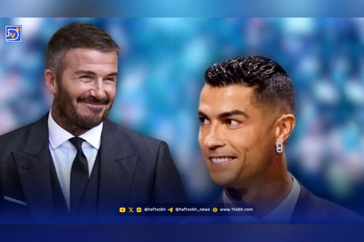 رونالدو در مقابل بکام: کدام ستاره فوتبال نماد استایل و جذابیت بی‌نظیر است؟