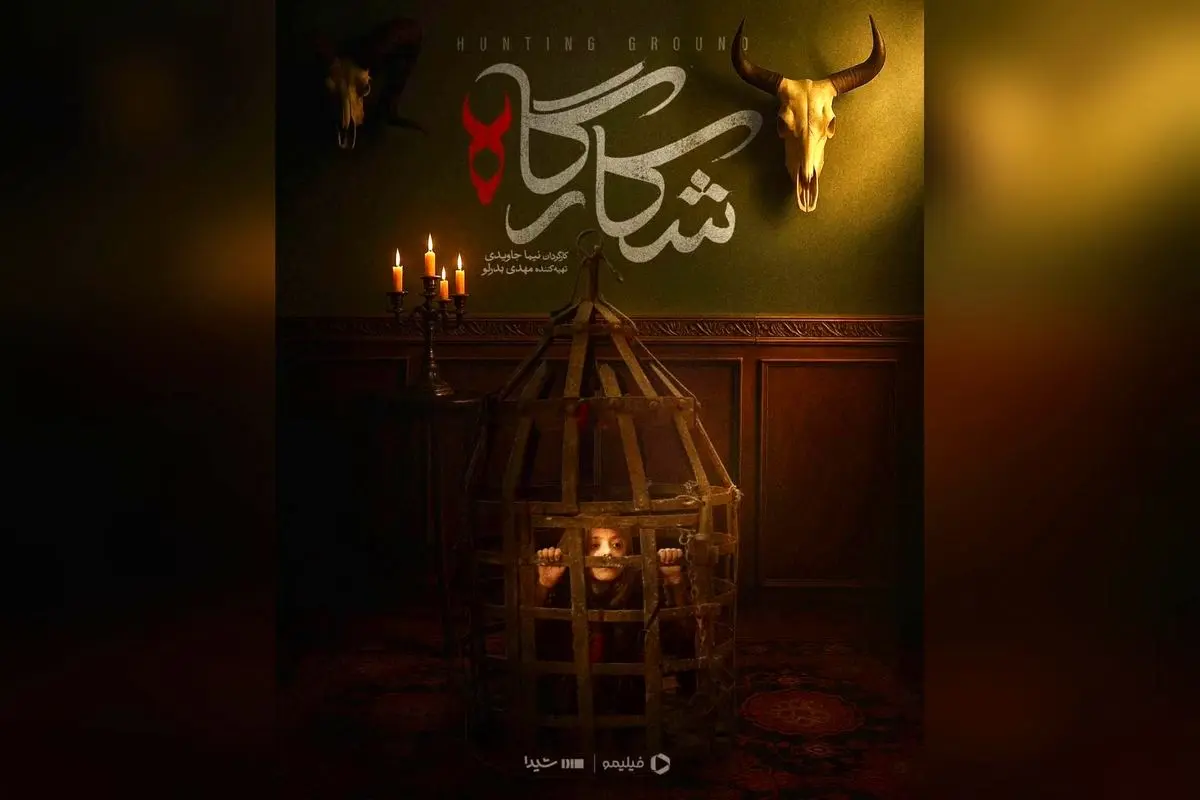 پرده آخر سریال شکارگاه، میراث ارزشمند ایران در فیلیمو و شیدا | کارگردانی نیما جاویدی، تماشای قسمت پایانی امروز