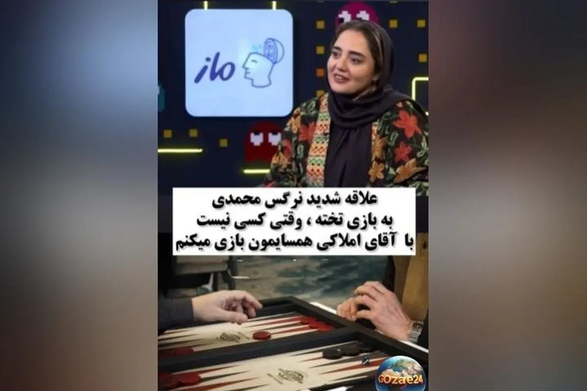 نرگس محمدی: عاشق بازی تخته‌نردم و وقتی کسی نیست با املاکی بازی می‌کنم | ویدیو و جزئیات