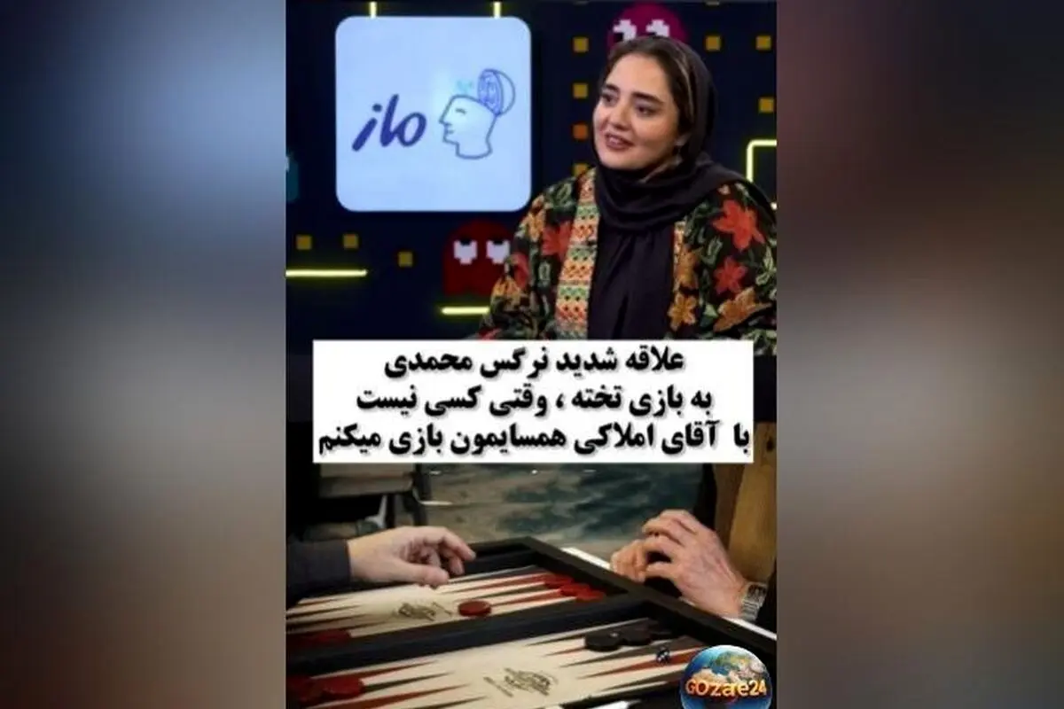 نرگس محمدی: عاشق بازی تخته‌نردم و وقتی کسی نیست با املاکی بازی می‌کنم | ویدیو و جزئیات
