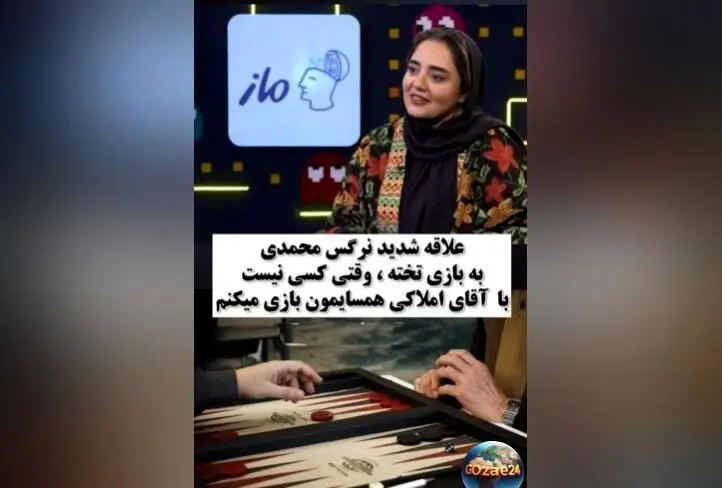 نرگس محمدی: عاشق بازی تخته‌نردم و وقتی کسی نیست با املاکی بازی می‌کنم | ویدیو و جزئیات