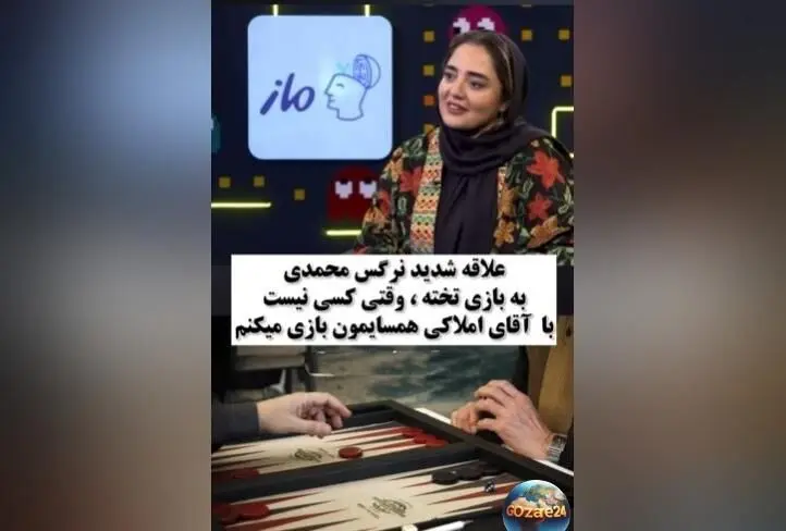 نرگس محمدی: عاشق بازی تخته‌نردم و وقتی کسی نیست با املاکی بازی می‌کنم | ویدیو و جزئیات