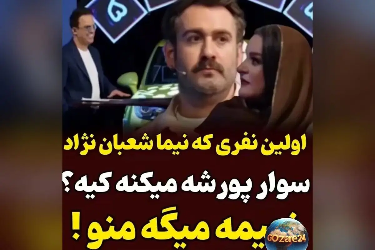 نیما شعبان نژاد: اگر پورشه برنده شوم، نعیمه نظام‌دوست را سوار نمی‌کنم؛ واکنش جالب و پرانرژی نعیمه در ویدیوهای وایرال