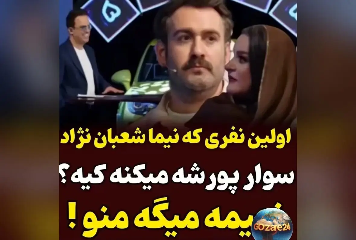 نیما شعبان نژاد: اگر پورشه برنده شوم، نعیمه نظام‌دوست را سوار نمی‌کنم؛ واکنش جالب و پرانرژی نعیمه در ویدیوهای وایرال