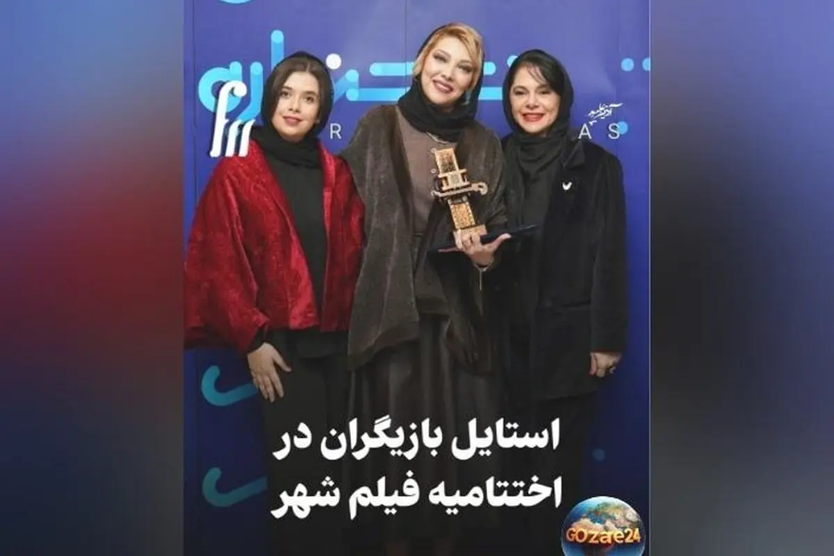 استایل درخشان و متفاوت بازیگران در اختتامیه جشنواره: از لباس‌های ساده تا تیپ‌های ویکتوریایی + ویدیو