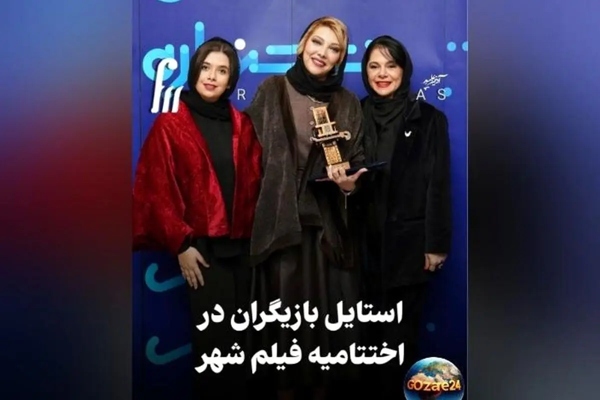 استایل درخشان و متفاوت بازیگران در اختتامیه جشنواره: از لباس‌های ساده تا تیپ‌های ویکتوریایی + ویدیو