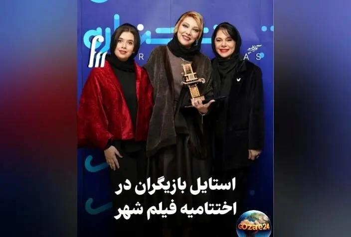 استایل درخشان و متفاوت بازیگران در اختتامیه جشنواره: از لباس‌های ساده تا تیپ‌های ویکتوریایی + ویدیو