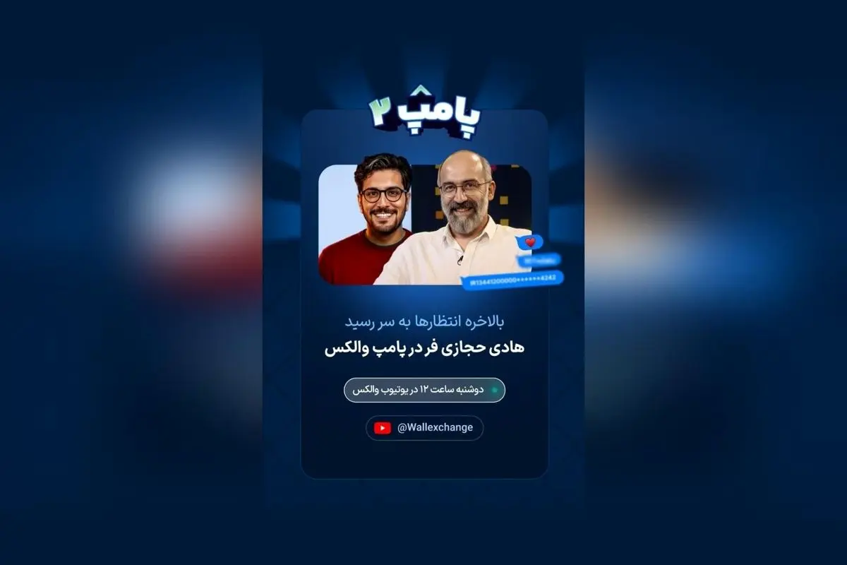 هادی حجازی‌فر در قسمت جدید برنامه پامپ والکس: زمان پخش و جزئیات حضور در یوتیوب والکس