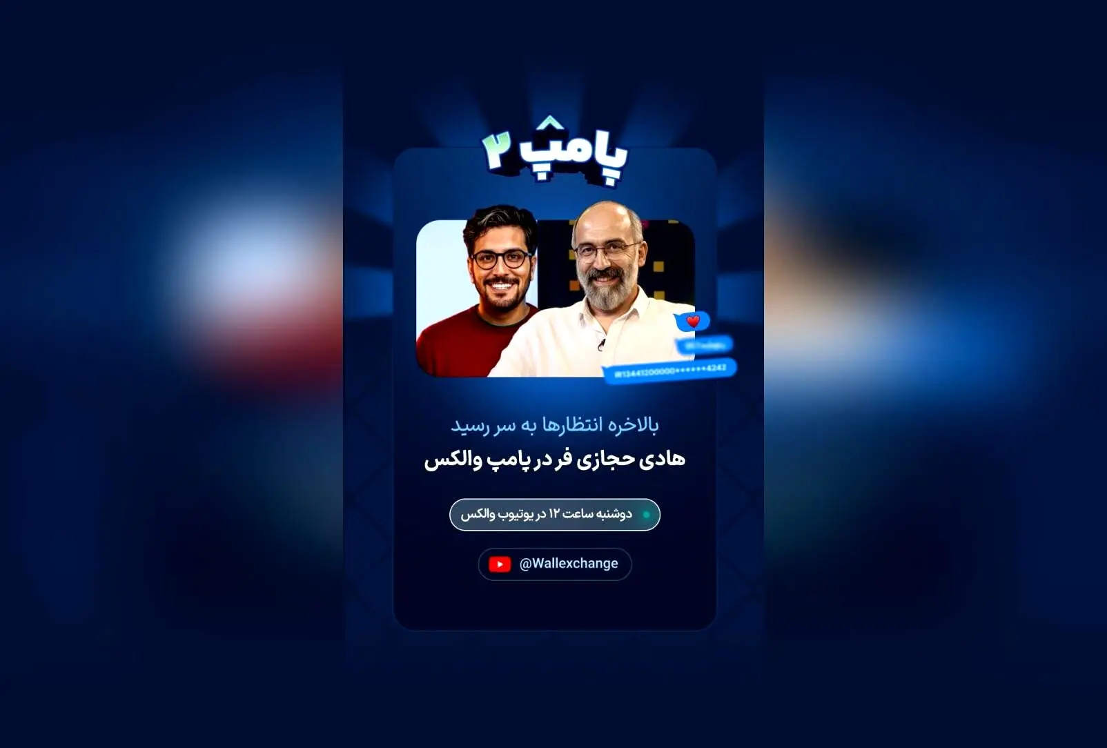 هادی حجازی‌فر در قسمت جدید برنامه پامپ والکس: زمان پخش و جزئیات حضور در یوتیوب والکس