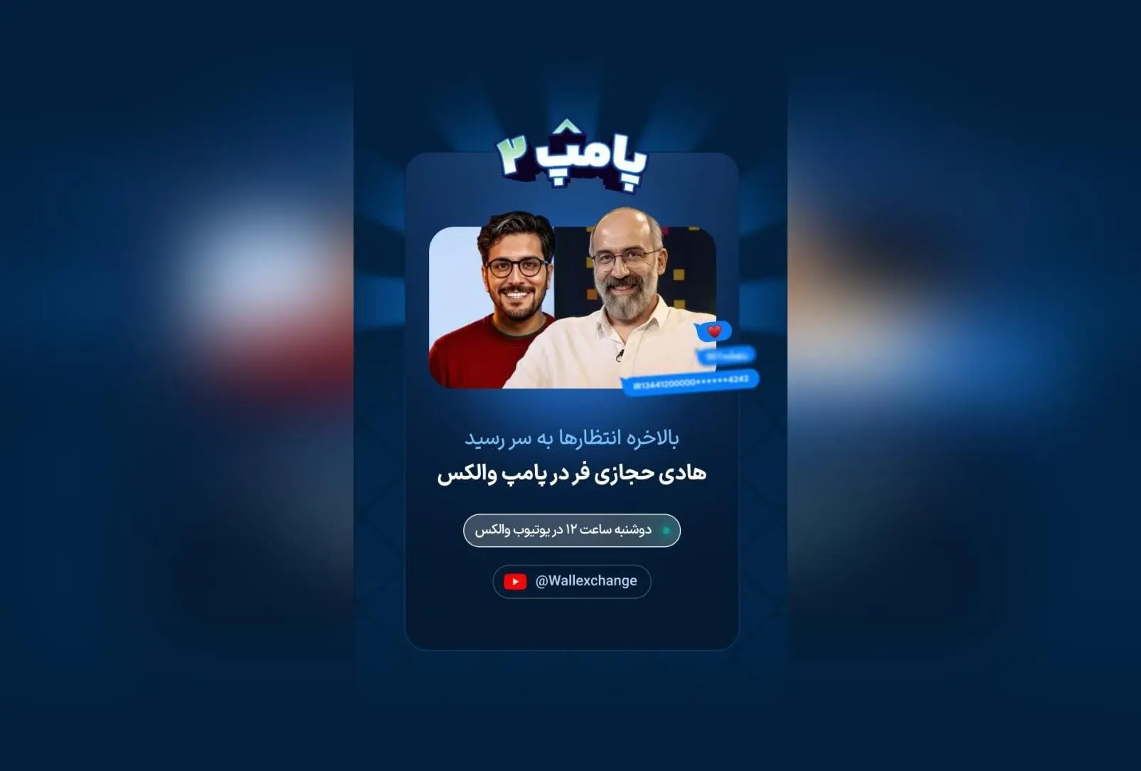 هادی حجازی‌فر در قسمت جدید برنامه پامپ والکس: زمان پخش و جزئیات حضور در یوتیوب والکس