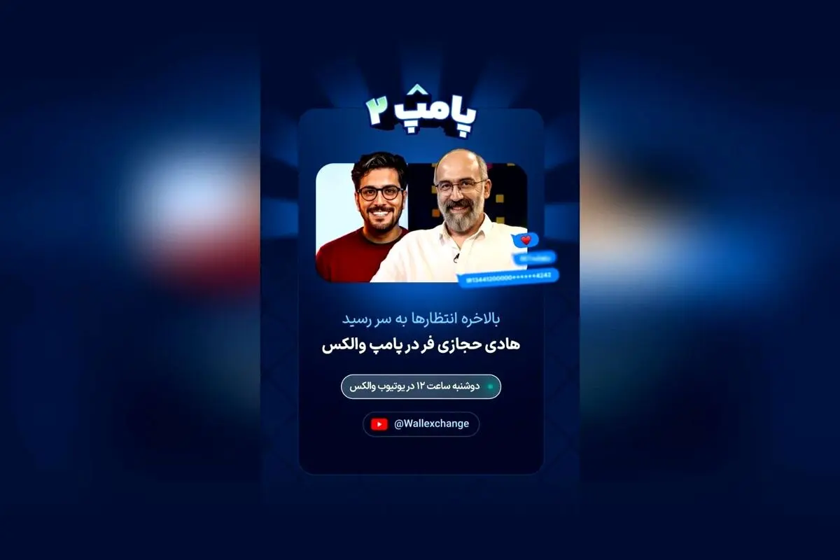 هادی حجازی‌فر در قسمت جدید برنامه پامپ والکس: زمان پخش و جزئیات حضور در یوتیوب والکس