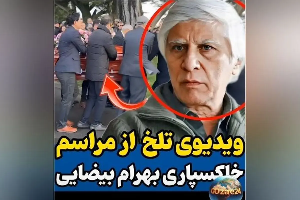 تصاویر لحظات تلخ وداع با بهرام بیضایی در خاک آمریکا؛ مراسم خاکسپاری هنرمند بزرگ سینما و تئاتر