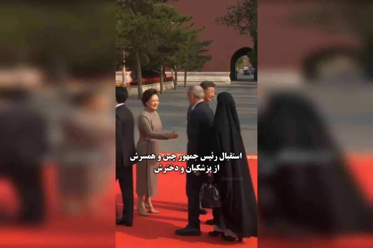 رئیس‌جمهور چین و همسرش از پزشکیان و دخترش استقبال کردند: دیداری مهم در عرصه سیاست و دیپلماسی
