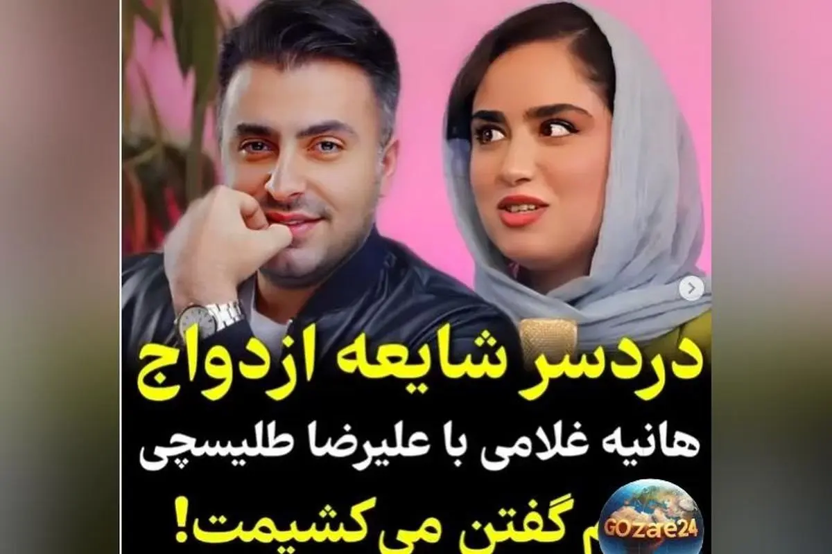 هانیه غلامی بازیگر سریال رویای ریحانه فاش کرد: تهدیدهای مرگ‌آمیز طرفداران علیرضا طلیسچی پس از حضور در کلیپ موسیقی + ویدیو