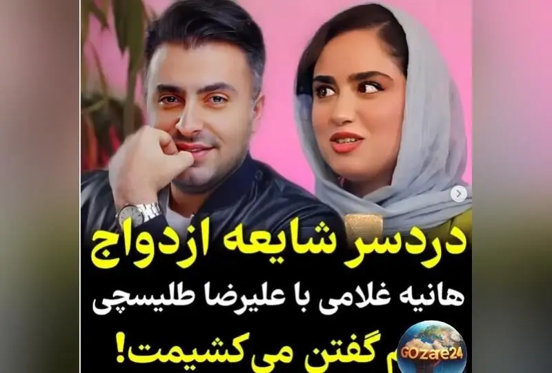 هانیه غلامی بازیگر سریال رویای ریحانه فاش کرد: تهدیدهای مرگ‌آمیز طرفداران علیرضا طلیسچی پس از حضور در کلیپ موسیقی + ویدیو