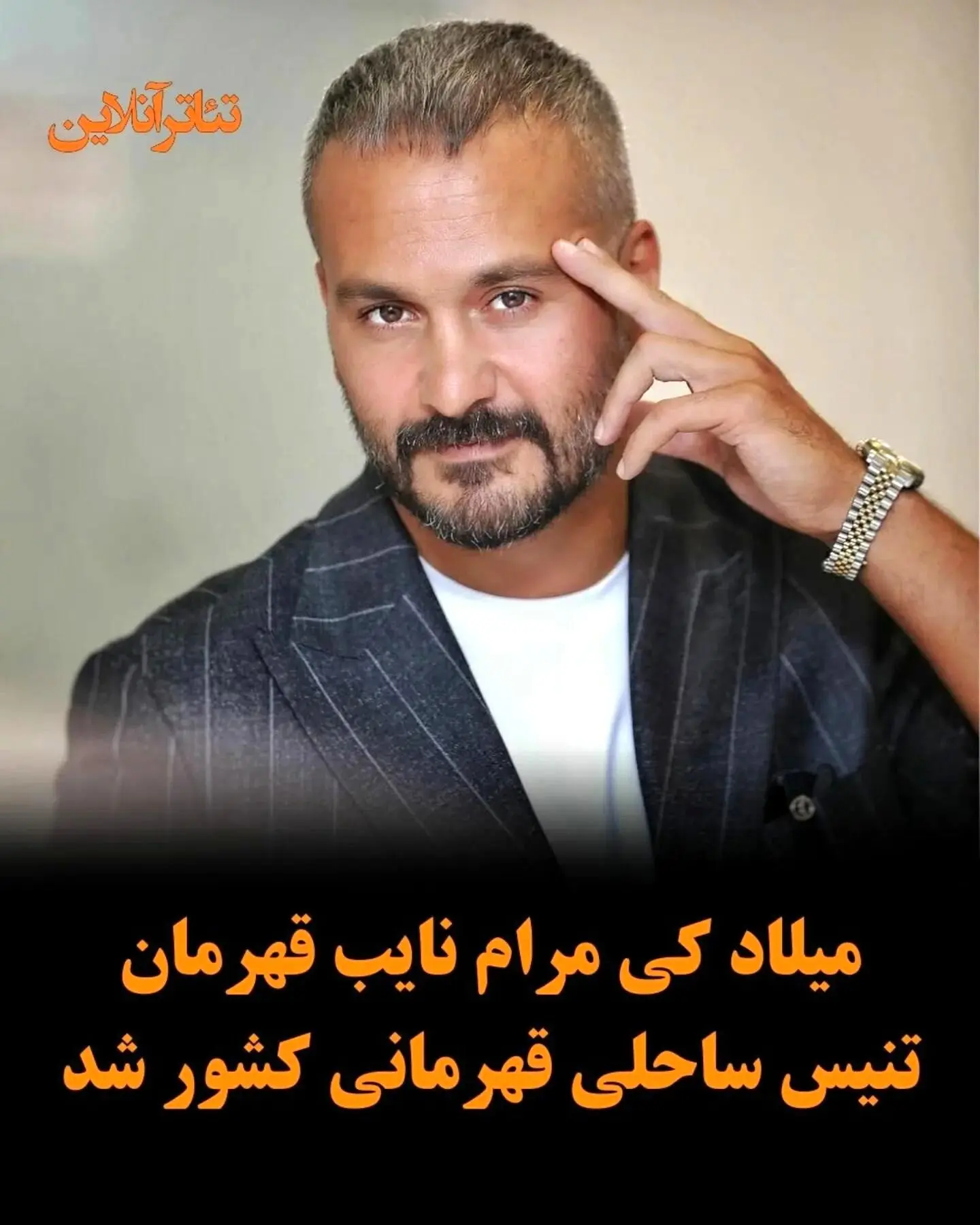 میلاد کی‌مرام در رقابت‌های ۲۰۰ امتیازی تنیس ساحلی: حضور بازیگر سینما در فینال و کسب مقام دوم در مجموعه آسایش مازندران