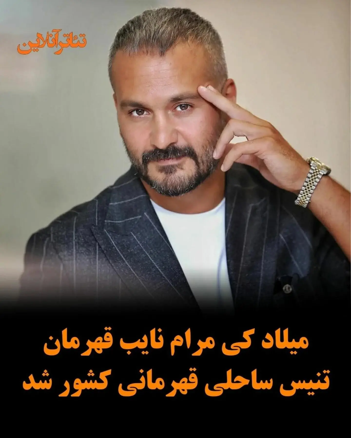 میلاد کی‌مرام در رقابت‌های ۲۰۰ امتیازی تنیس ساحلی: حضور بازیگر سینما در فینال و کسب مقام دوم در مجموعه آسایش مازندران