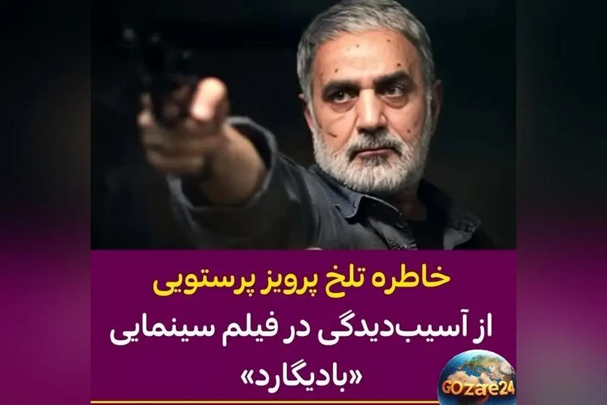 پرویز پرستویی: 50 درصد جانبازی دارم، حلال‌خورترین بازیگر سینمای ایران و خاطرات تلخ از آسیب‌های بعد از «پلان آخر بادیگارد»