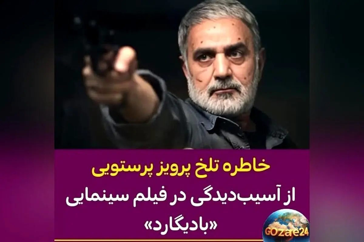 پرویز پرستویی: 50 درصد جانبازی دارم، حلال‌خورترین بازیگر سینمای ایران و خاطرات تلخ از آسیب‌های بعد از «پلان آخر بادیگارد»