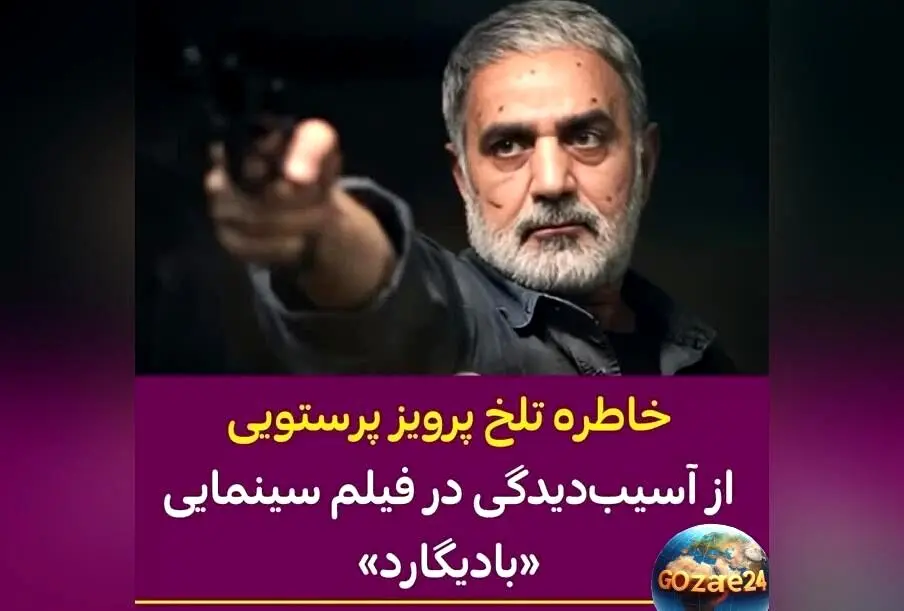 پرویز پرستویی: 50 درصد جانبازی دارم، حلال‌خورترین بازیگر سینمای ایران و خاطرات تلخ از آسیب‌های بعد از «پلان آخر بادیگارد»