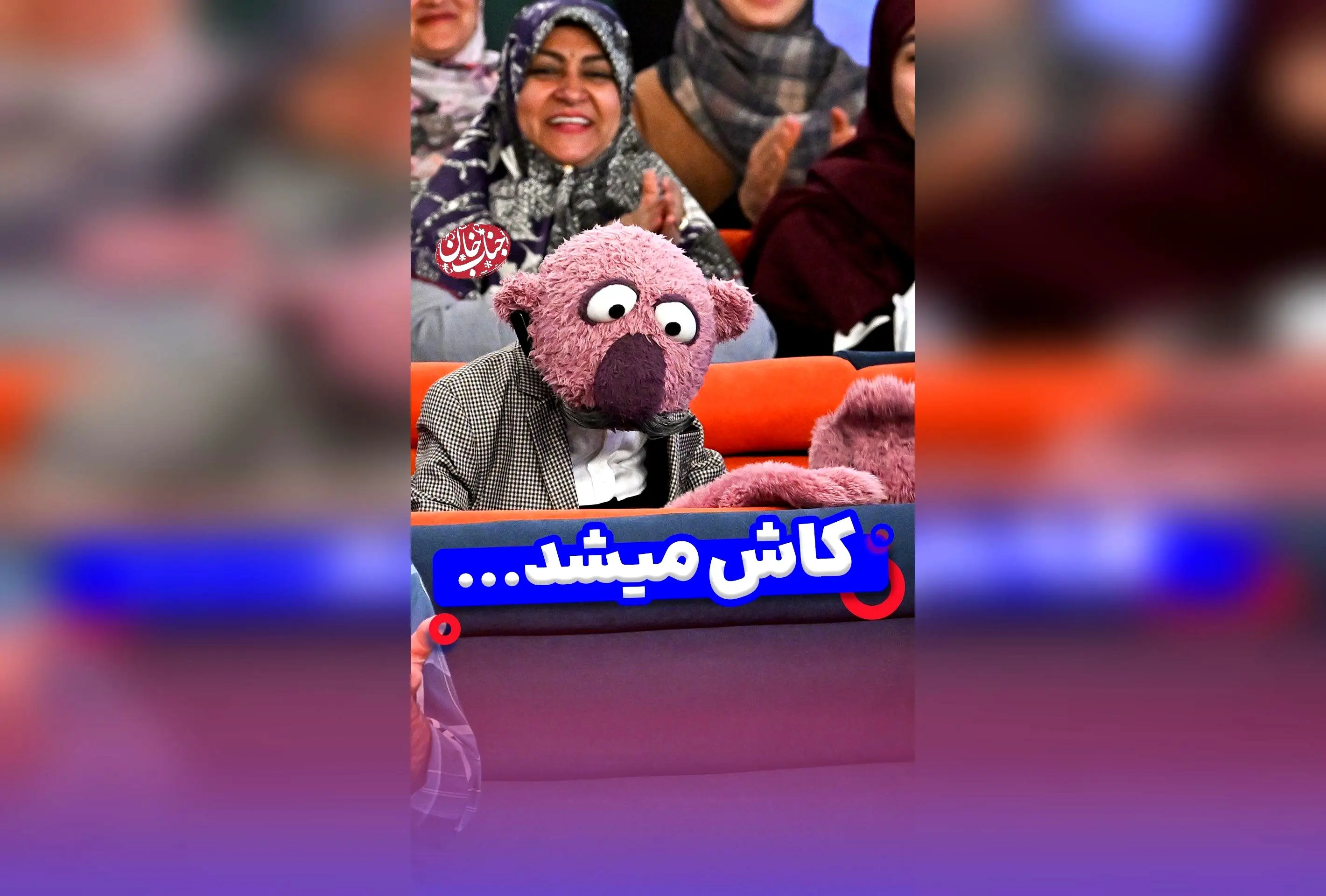 جناب خان در کنار درد مردم؛ کاش می‌شد واقعاً غم و ناراحتی‌هایشان را گریم کرد!