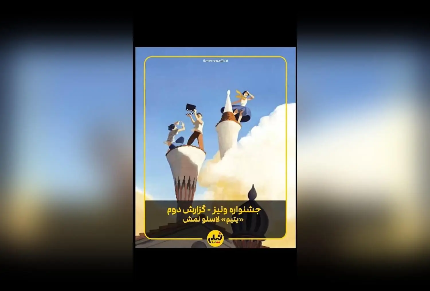 گزارش ویژه از فیلم «یتیم» ساخته لازلو نمش در بخش مسابقه جشنواره ونیز ۲۰۲۵ | تحلیل و بررسی فیلم برنده توجه در فستیوال ونیز