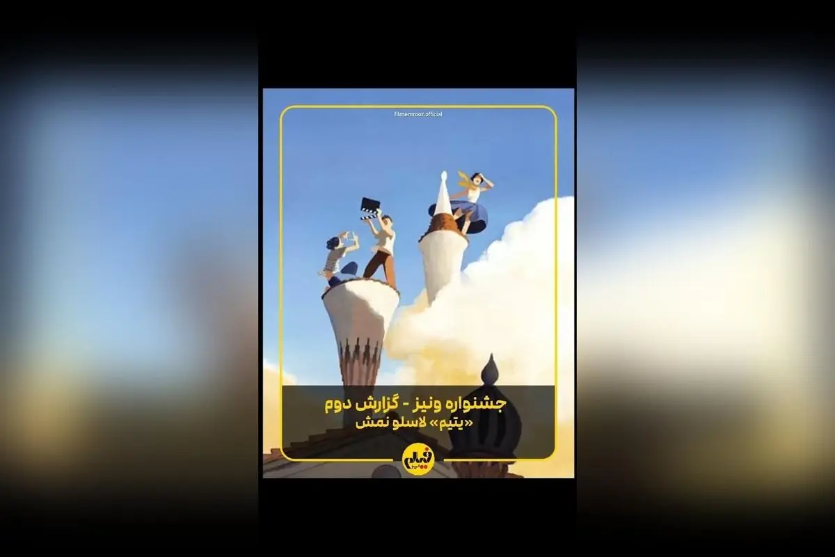 گزارش ویژه از فیلم «یتیم» ساخته لازلو نمش در بخش مسابقه جشنواره ونیز ۲۰۲۵ | تحلیل و بررسی فیلم برنده توجه در فستیوال ونیز