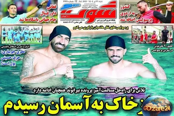 مهم‌ترین اخبار ورزشی، سیاسی و اجتماعی شنبه 21 تیر 1404 | فغانی داور فینال لیگ قهرمانان باشگاه‌ها