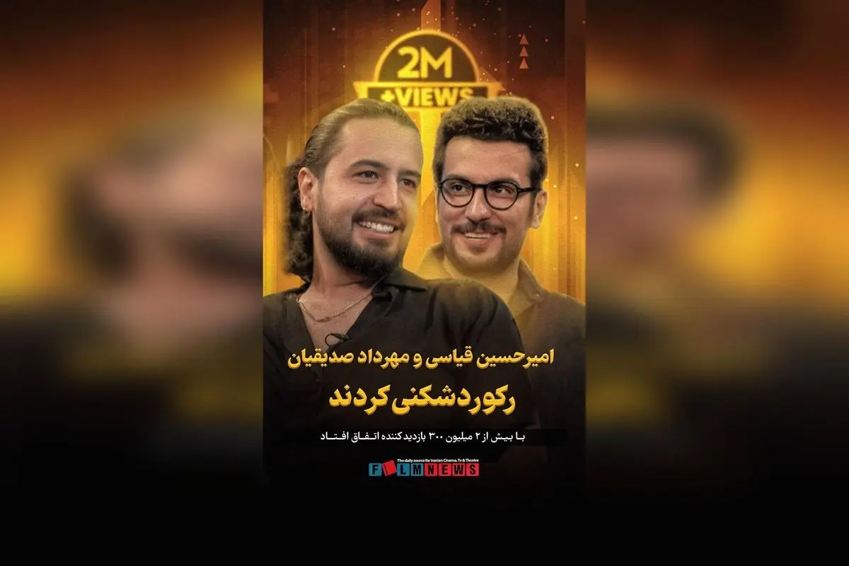 رکوردشکنی تاریخی در یوتیوب با بیش از ۲ میلیون بازدید در مصاحبه امیرحسین قیاسی و مهرداد صدیقیان | جدیدترین رکورد داخلی در برنامه «بامپ ۲»