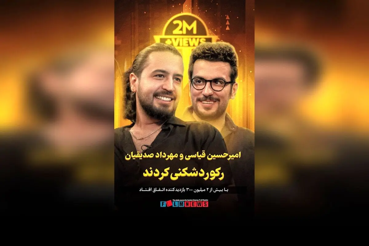 رکوردشکنی تاریخی در یوتیوب با بیش از ۲ میلیون بازدید در مصاحبه امیرحسین قیاسی و مهرداد صدیقیان | جدیدترین رکورد داخلی در برنامه «بامپ ۲»