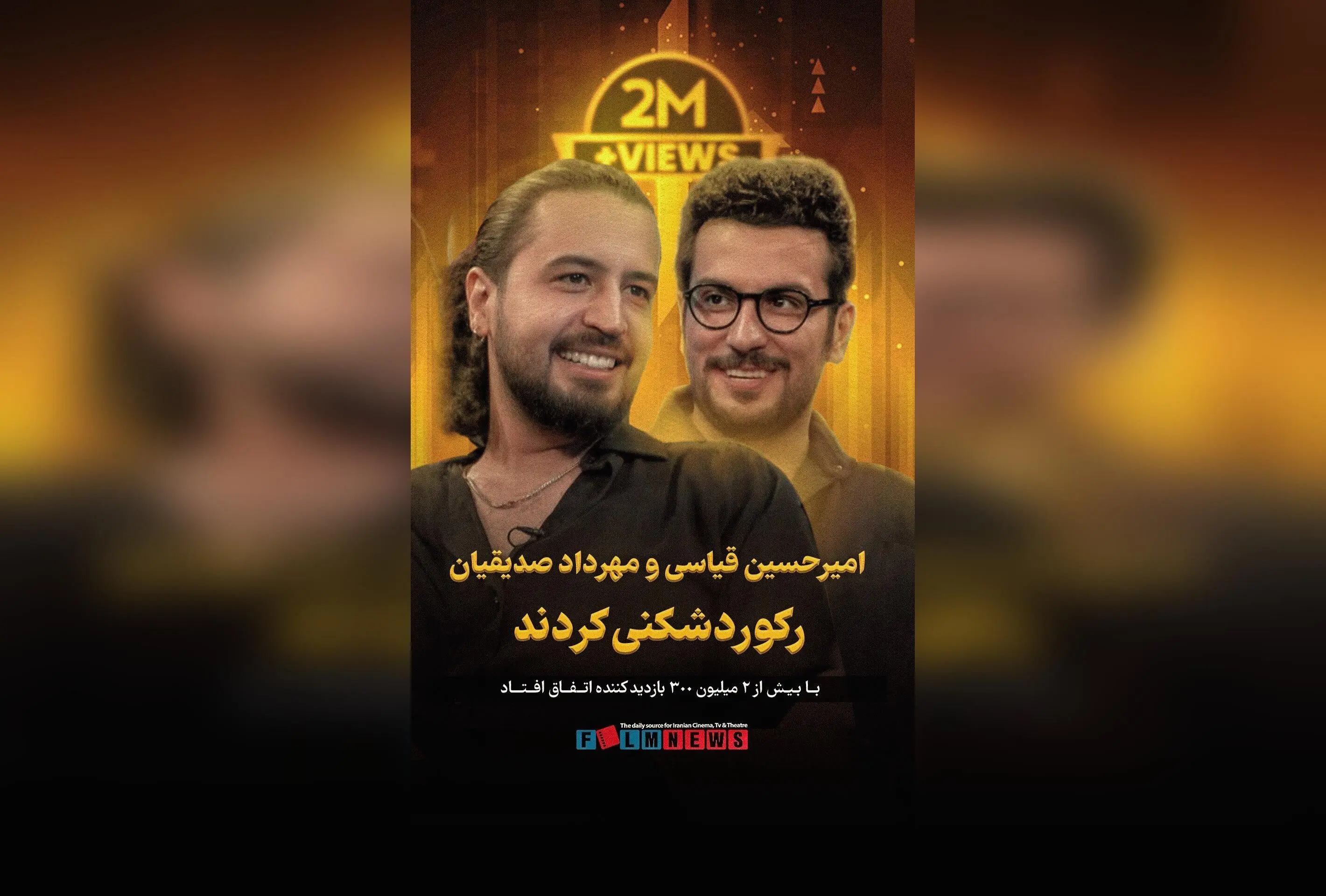 رکوردشکنی تاریخی در یوتیوب با بیش از ۲ میلیون بازدید در مصاحبه امیرحسین قیاسی و مهرداد صدیقیان | جدیدترین رکورد داخلی در برنامه «بامپ ۲»