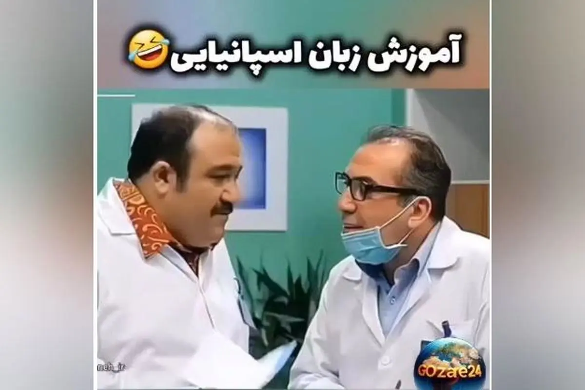 لحظات خنده‌دار و پشت صحنه سریال در حاشیه با بازی مهران غفوریان + فیلم آموزش زبان اسپانیایی در سریال