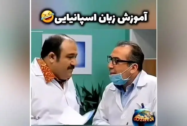 لحظات خنده‌دار و پشت صحنه سریال در حاشیه با بازی مهران غفوریان + فیلم آموزش زبان اسپانیایی در سریال